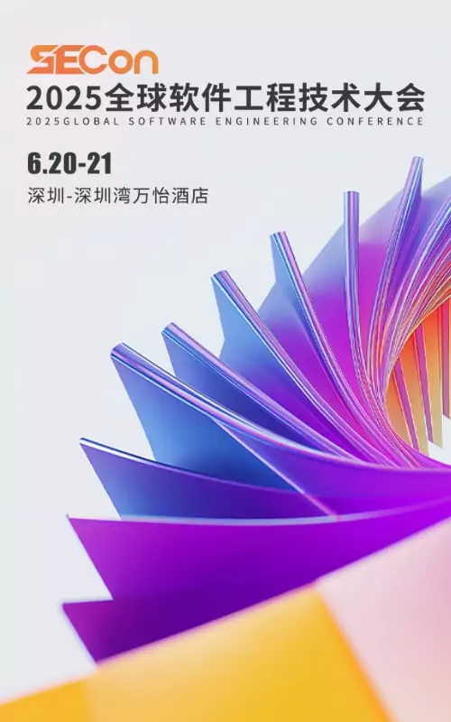 2025 SECon 全球软件工程技术大会