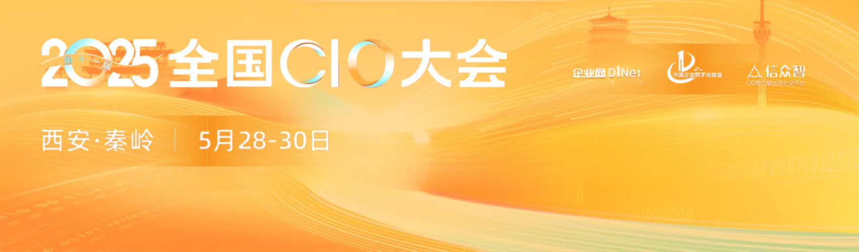2025第十一届全国CIO大会