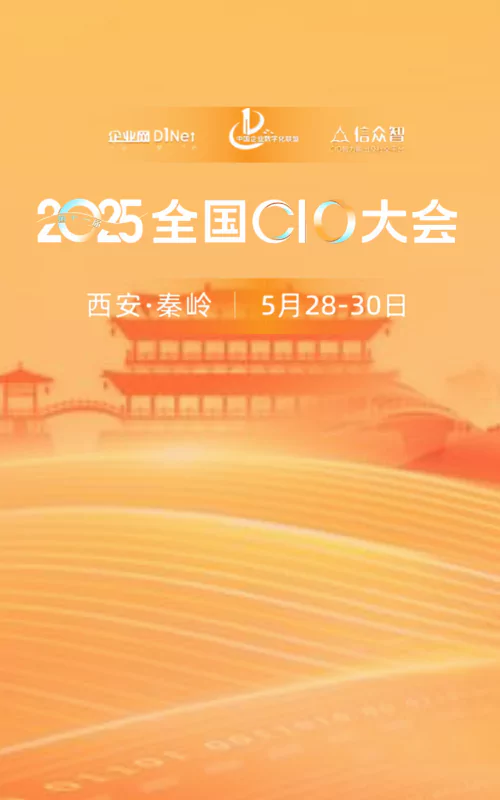 2025第十一届全国CIO大会