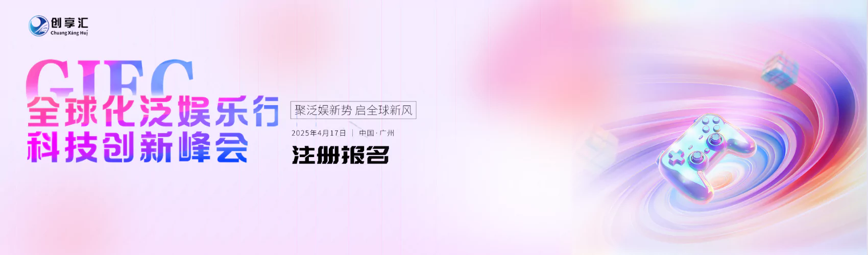 全球化泛娱乐行业 科技创新峰会