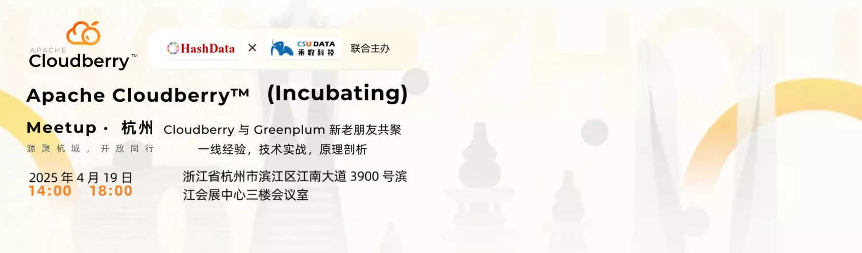 Apache Cloudberry™ (Incubating) Meetup·2025 杭州站
