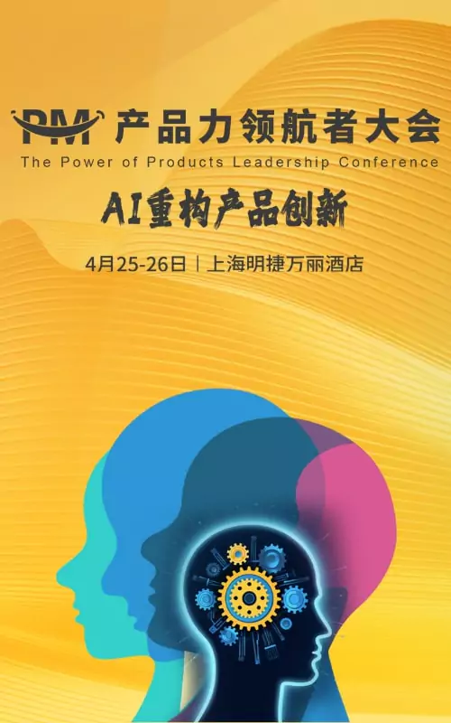 PM产品力领航者大会 AI重构产品创新