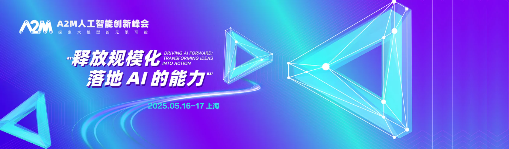 A2M人工智能创新峰会