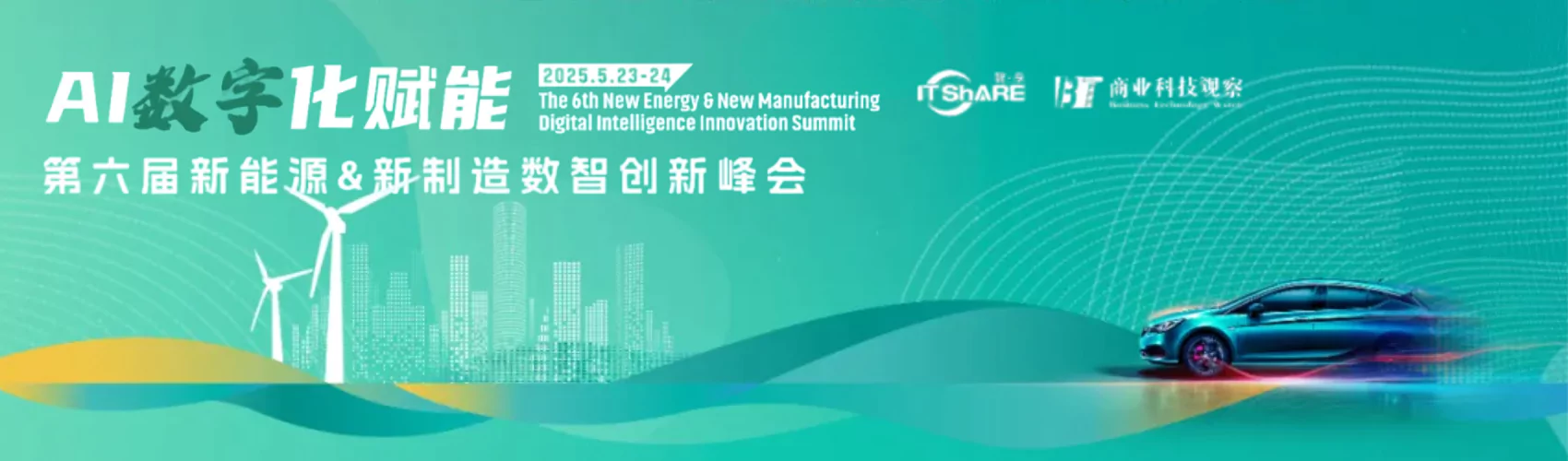 AI数字化赋能 | 2025第六届新能源&新制造数智创新峰会