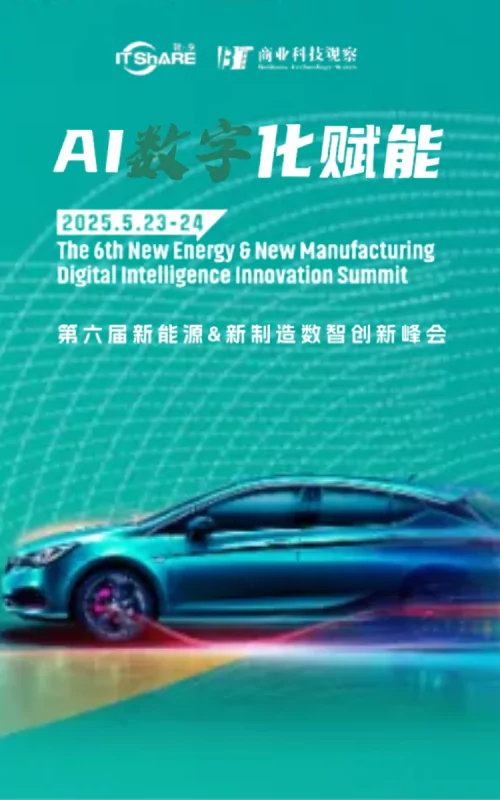 AI数字化赋能 | 2025第六届新能源&新制造数智创新峰会