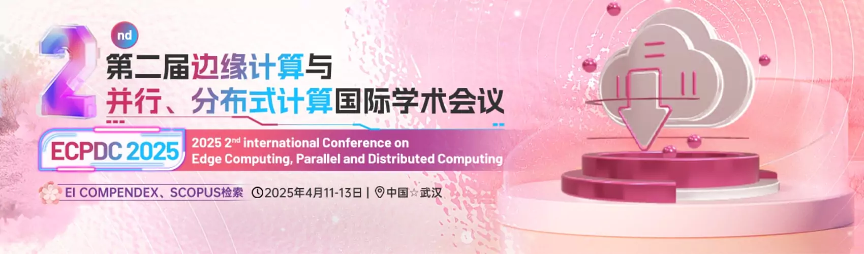 第二届边缘计算与并行、分布式计算国际学术会议（ECPDC 2025)