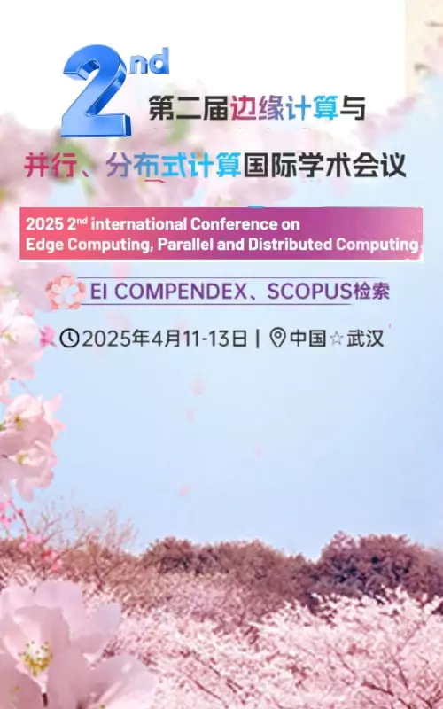 第二届边缘计算与并行、分布式计算国际学术会议（ECPDC 2025)