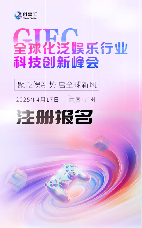 全球化泛娱乐行业 科技创新峰会