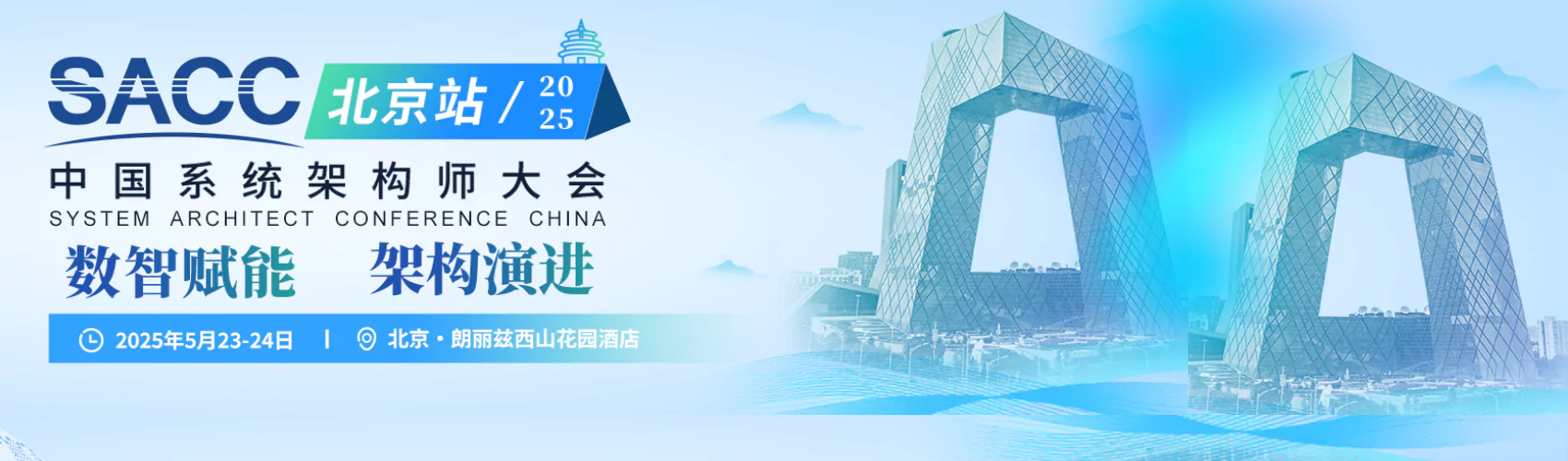 SACC中国系统架构师大会·北京站
