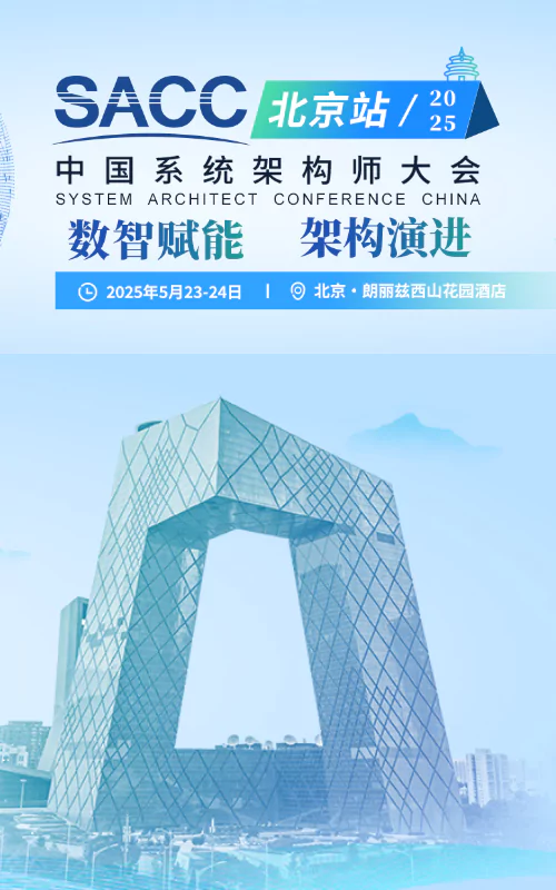 SACC中国系统架构师大会·北京站