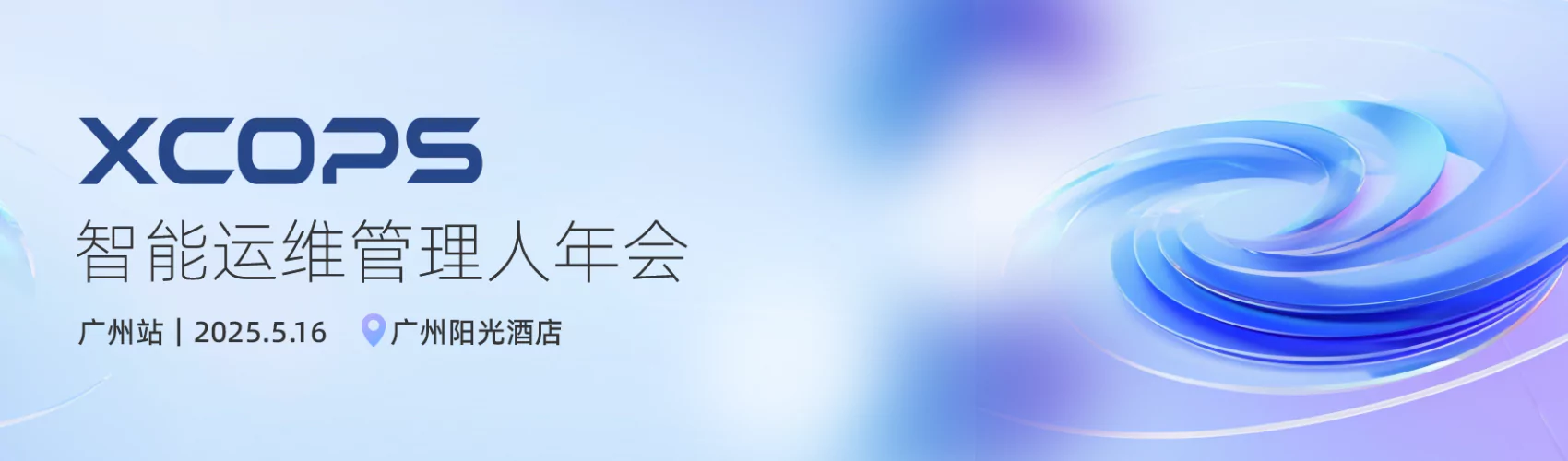 XCOPS智能运维管理人年会