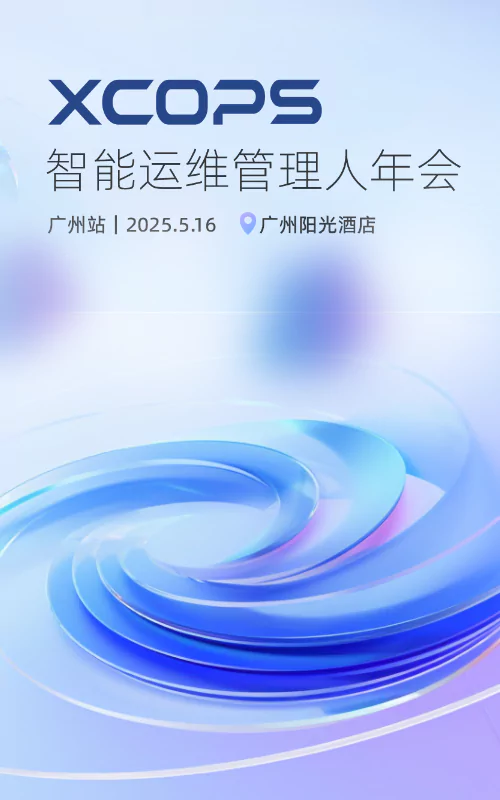 XCOPS智能运维管理人年会