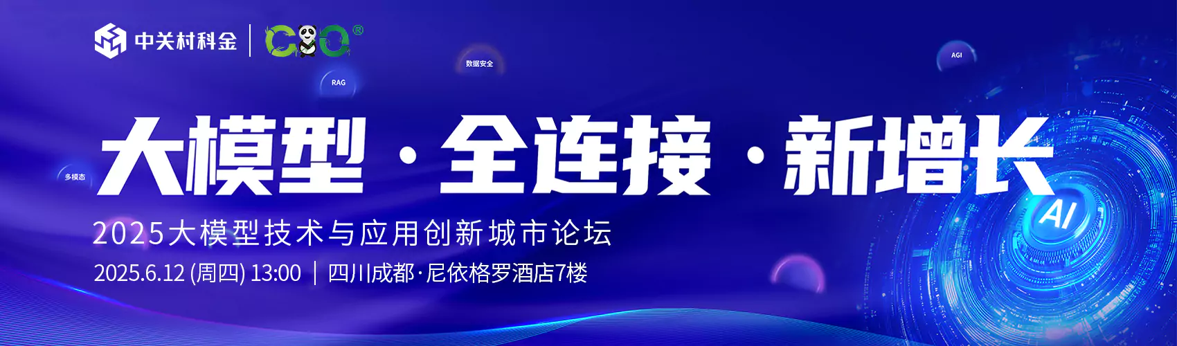 直播【大模型 · 全连接 · 新增长】2025大模型技术与应用创新城市论坛·成都站