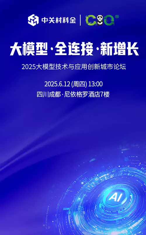 直播【大模型 · 全连接 · 新增长】2025大模型技术与应用创新城市论坛·成都站