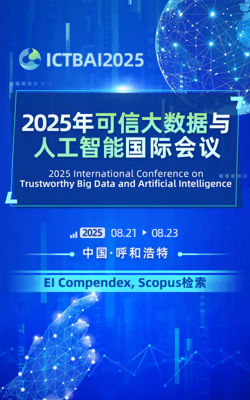 2025年可信大数据与人工智能国际会议(ICTBAI2025)