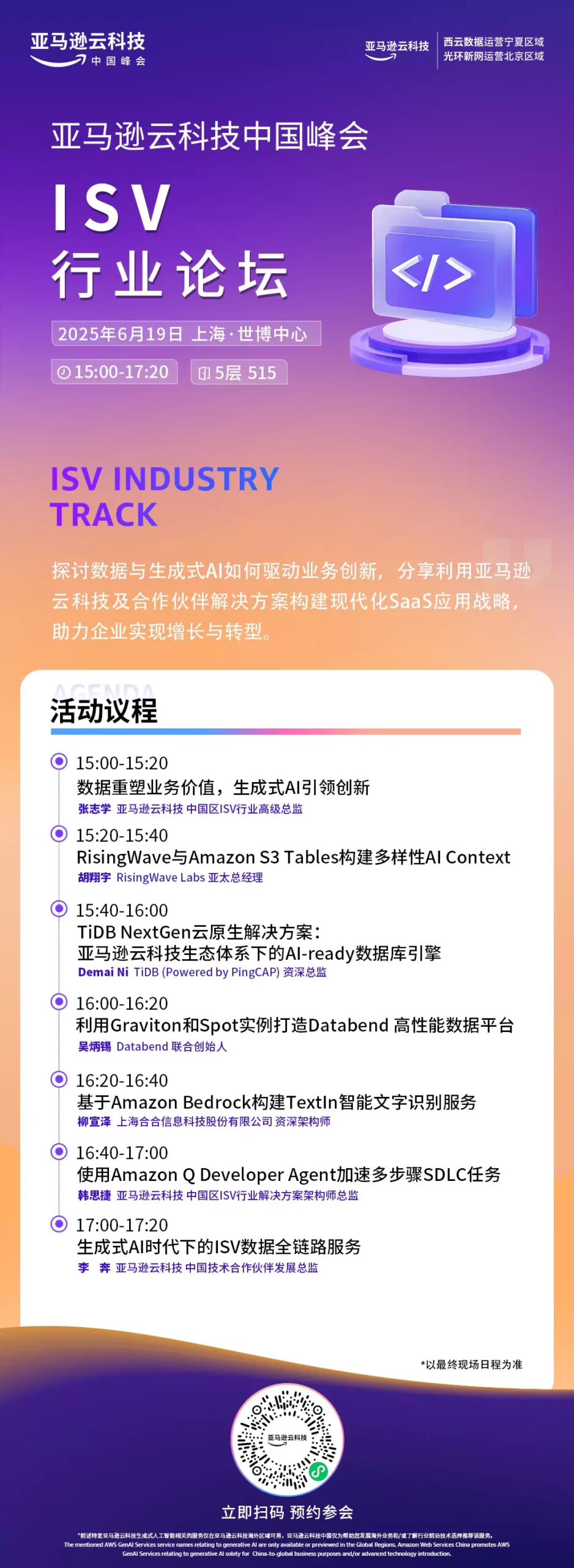 亚马逊云科技中国峰会 ISV分论坛