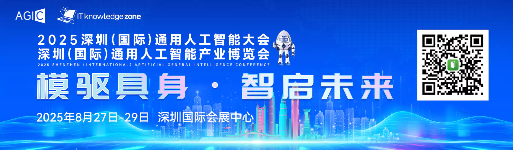 AGIC2025深圳国际通用人工智能大会暨通用人工智能展