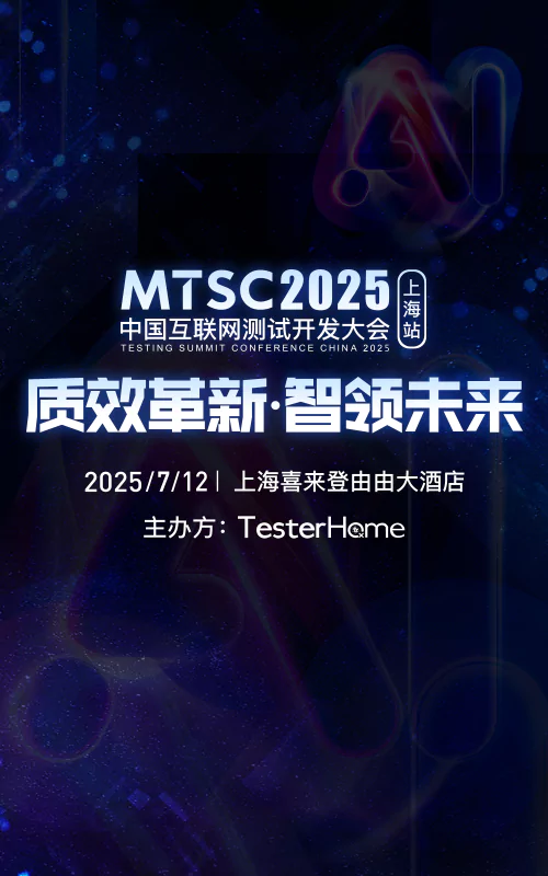 MTSC2025中国互联网测试开发大会介绍