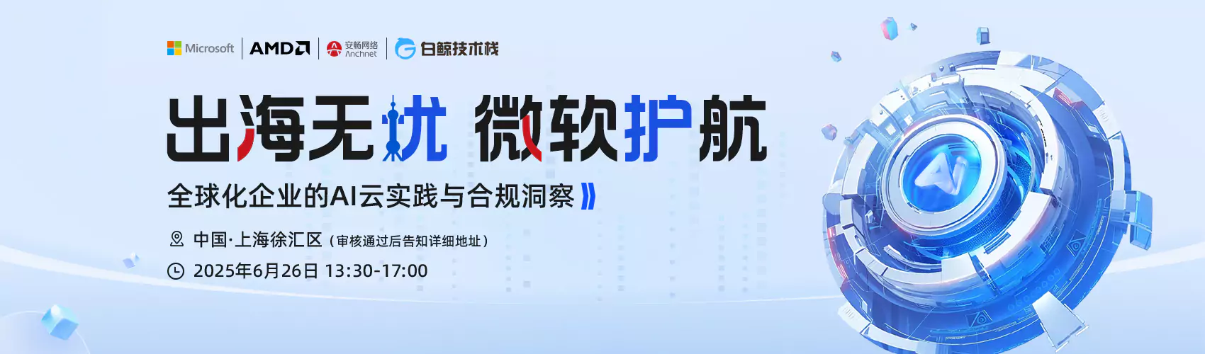 出海无忧 微软护航——全球化企业的AI云实践与合规洞察