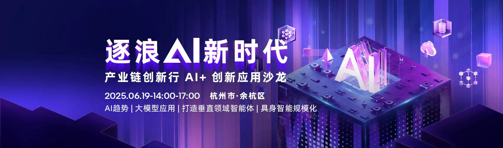 浪AI新时代——产业链创新行 · AI+创新应用沙龙（杭州站）