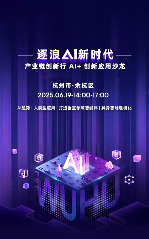 浪AI新时代——产业链创新行 · AI+创新应用沙龙（杭州站）