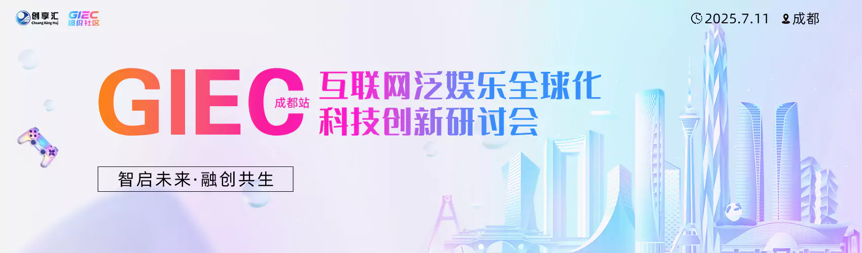 GIEC互联网泛娱乐全球化科技创新研讨会·成都站