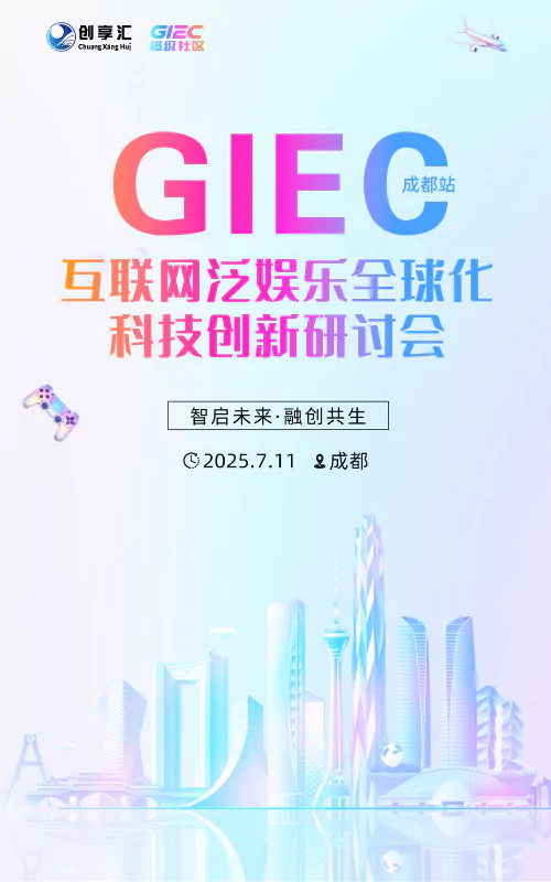 GIEC互联网泛娱乐全球化科技创新研讨会·成都站