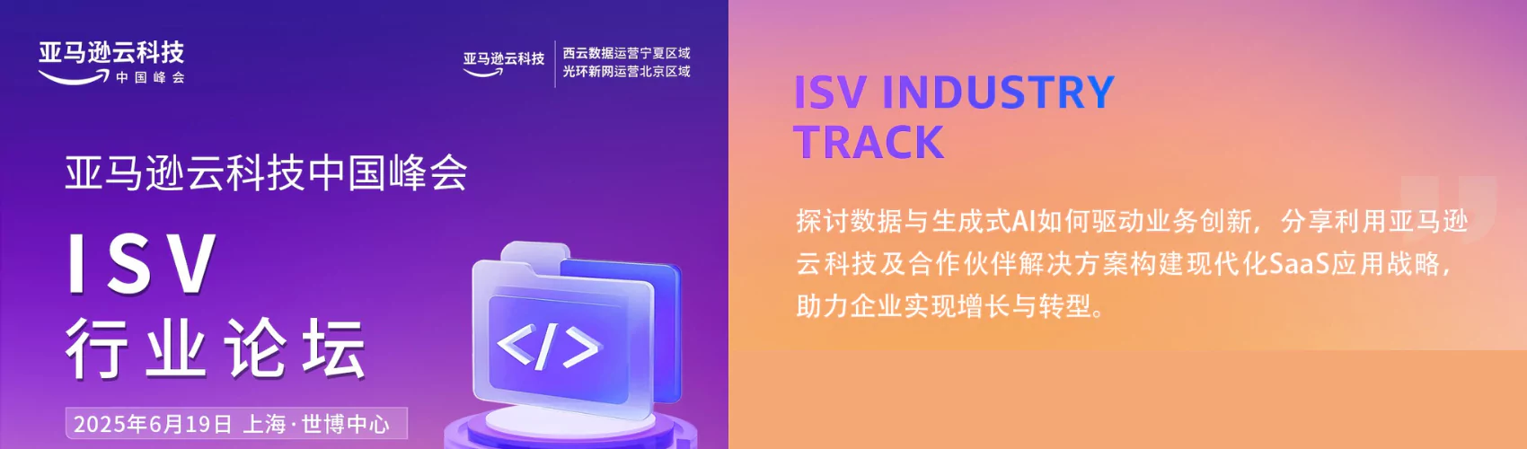亚马逊云科技中国峰会 ISV分论坛