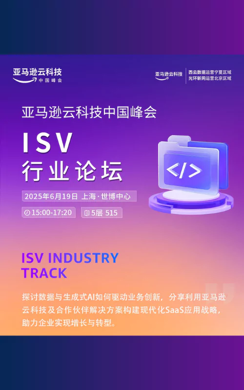 亚马逊云科技中国峰会 ISV分论坛