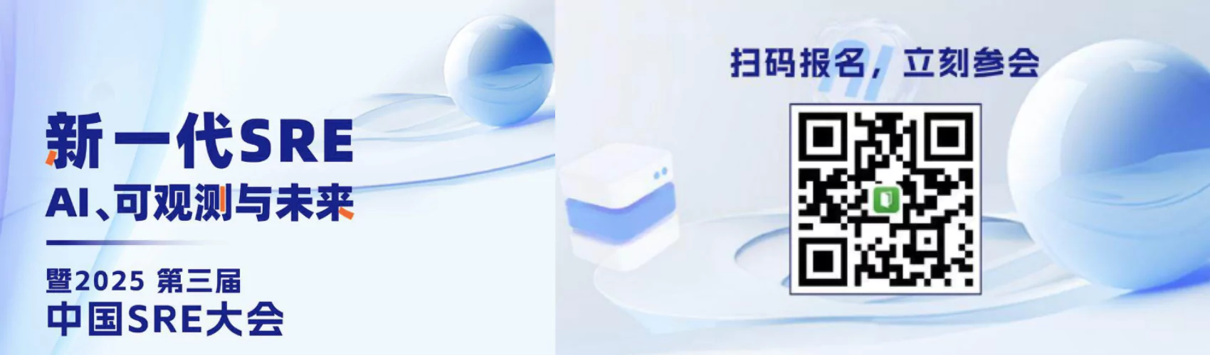 “新一代SRE：AI、可观测与未来”——暨2025第三届中国SRE大会