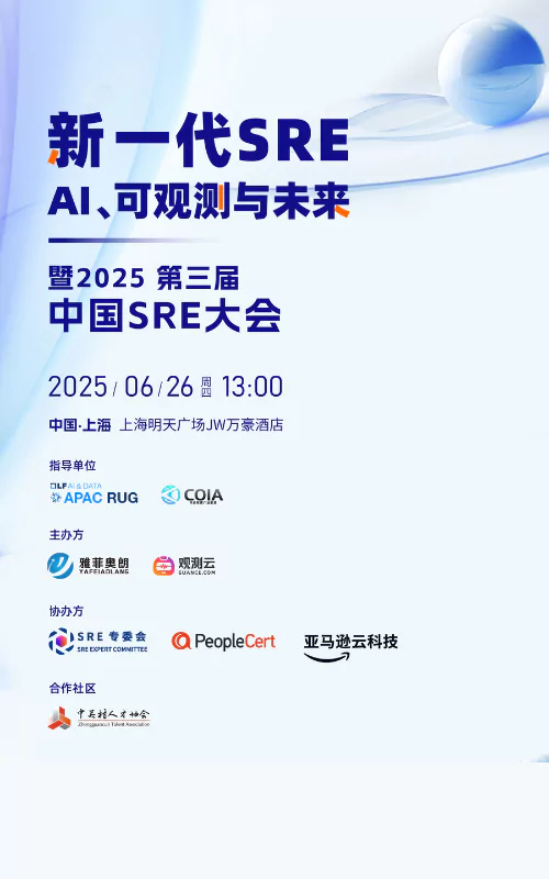 “新一代SRE：AI、可观测与未来”——暨2025第三届中国SRE大会