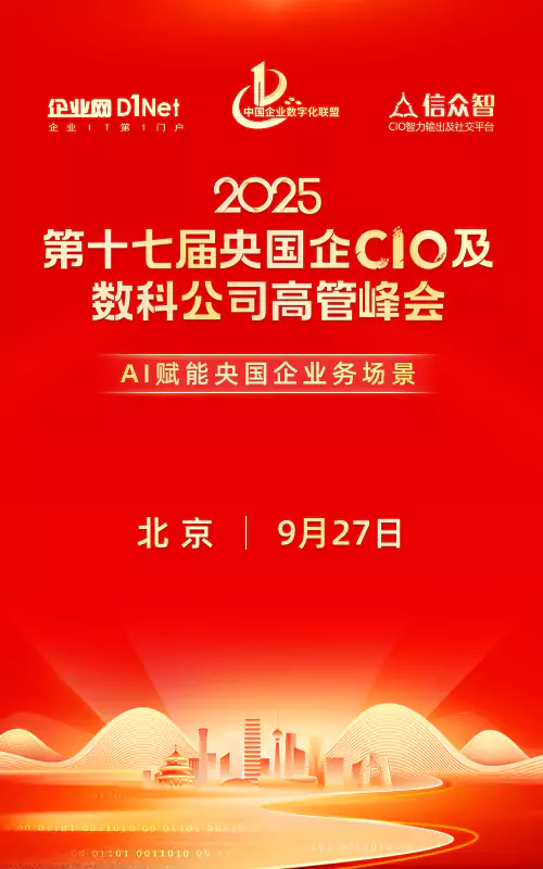 2025第十七届央国企CIO及数科公司峰会
