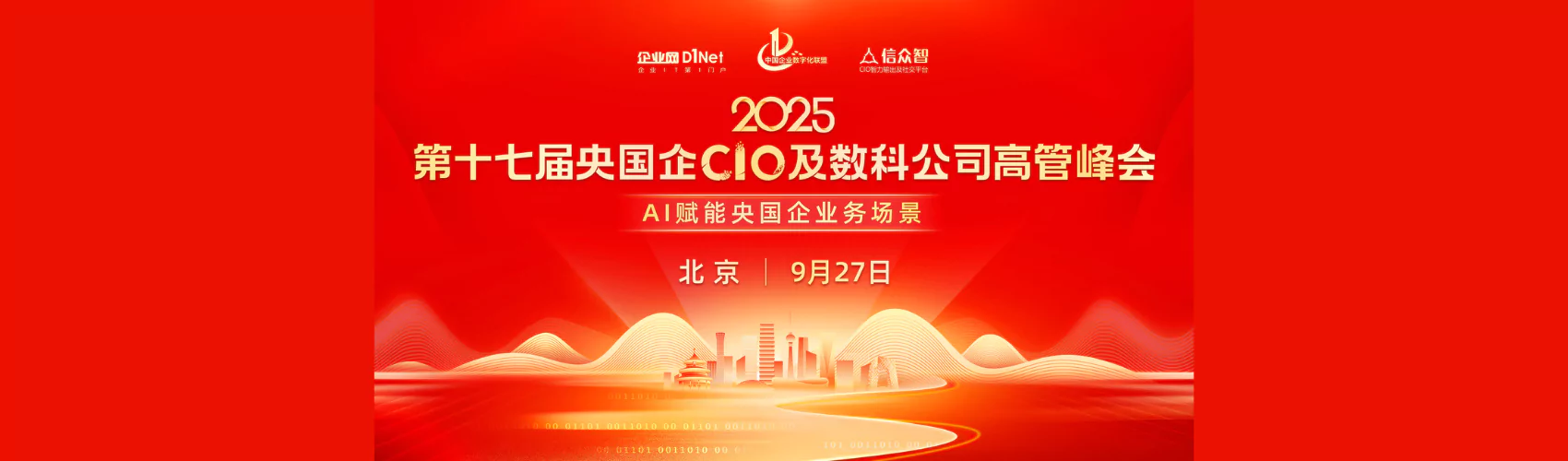 2025第十七届央国企CIO及数科公司峰会
