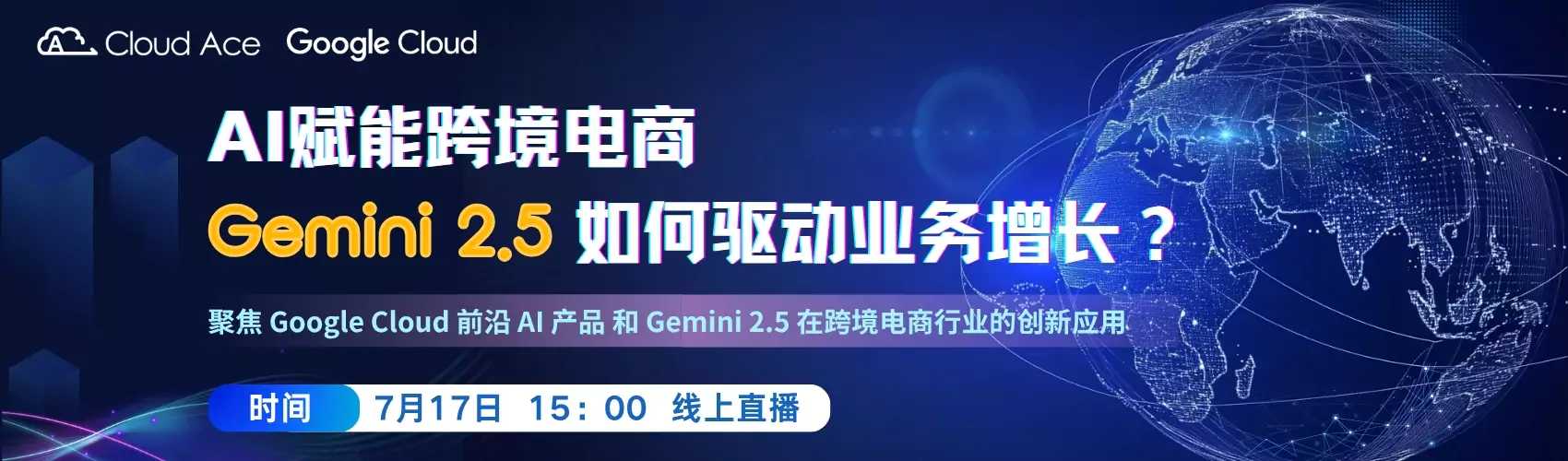 AI赋能跨境电商：Gemini 2.5 如何驱动业务增长？