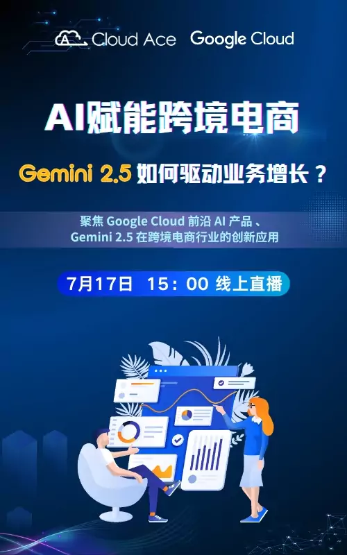 AI赋能跨境电商：Gemini 2.5 如何驱动业务增长？