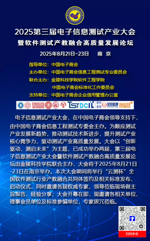 第三届电子信息测试产业大会暨软件测试产教融合高质量发展论坛