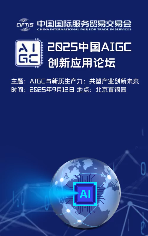 2025中国AIGC创新应用论坛