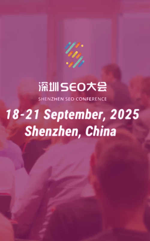 2025深圳SEO大会