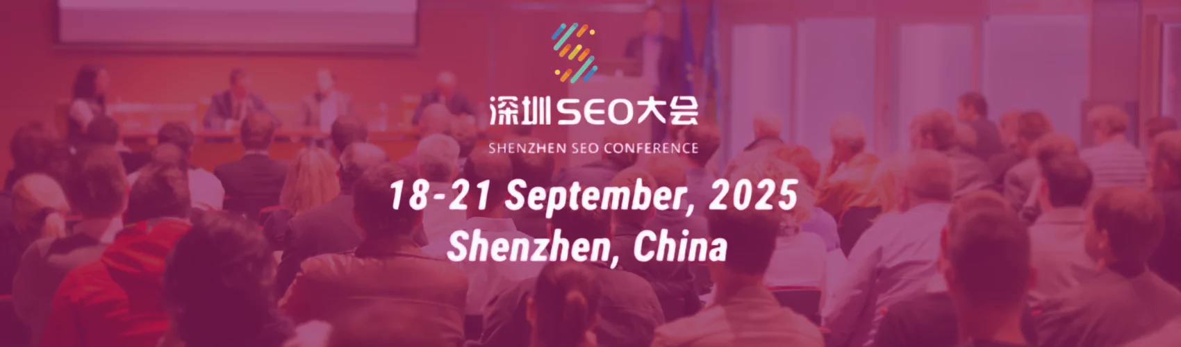 2025深圳SEO大会