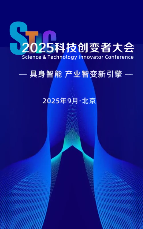 2025科技创变者大会