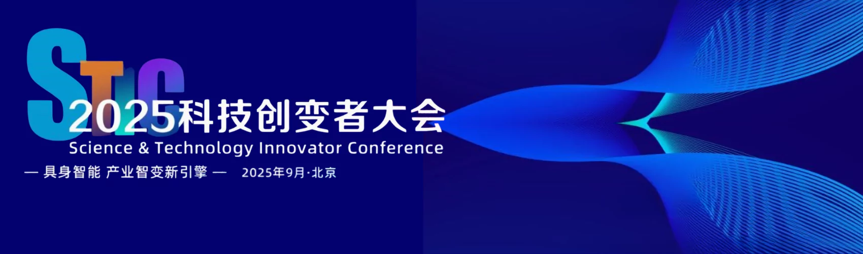 2025科技创变者大会