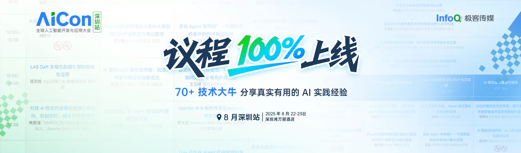 AICon 全球人工智能开发与应用大会（深圳站）