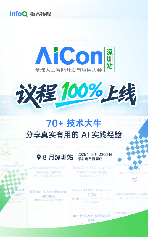 AICon 全球人工智能开发与应用大会（深圳站）