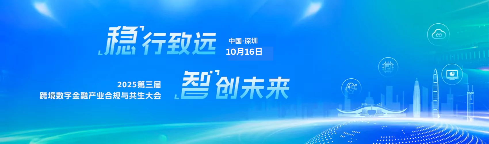 2025第三届跨境数字金融产业合规与共生大会