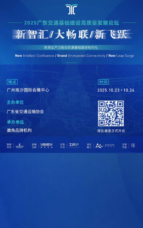 2025广东交通基础建设高质量发展论坛（智慧交通、人工智能、无人机、低空经济、轨道）