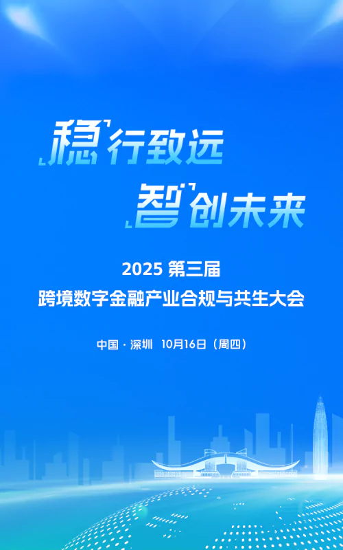2025第三届跨境数字金融产业合规与共生大会