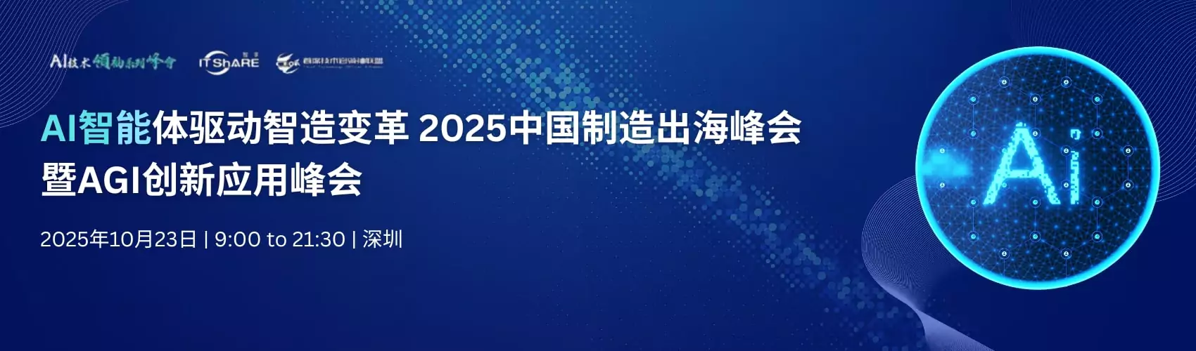 AI智能体驱动智造变革--2025中国制造出海峰会--暨AGI创新应用峰会
