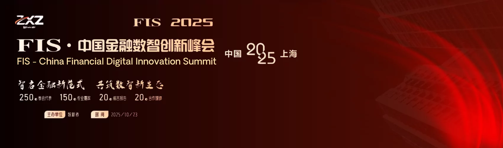 FIS 中国金融数智创新峰会