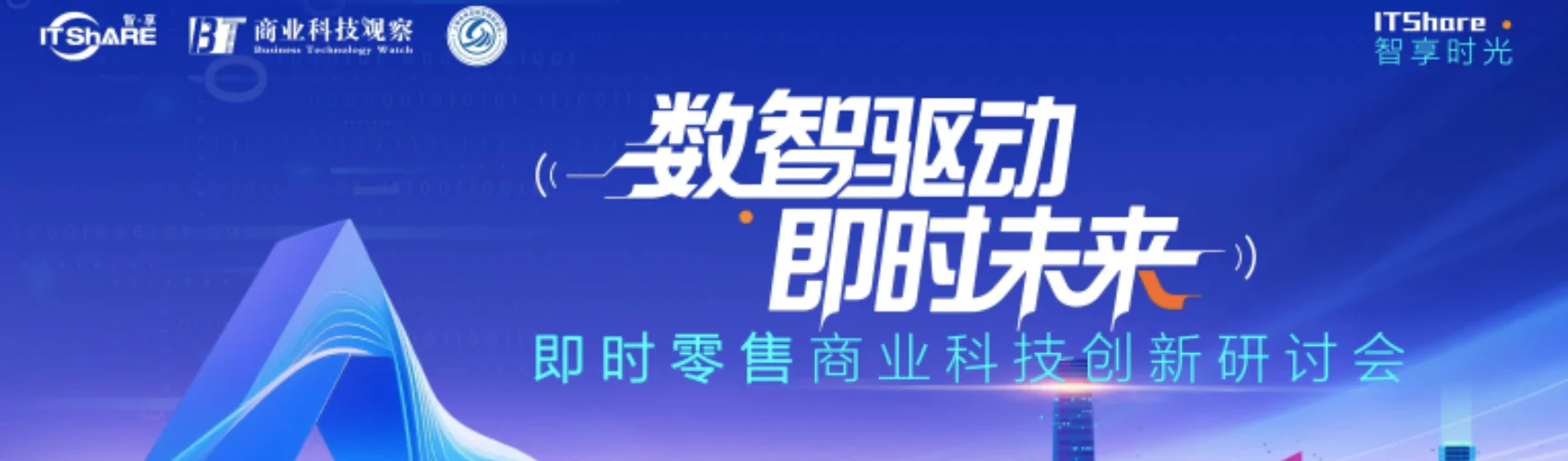 “数智区动 即时未来 ” 即时零售商业科技创新研讨会