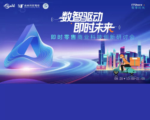 “数智区动 即时未来 ” 即时零售商业科技创新研讨会